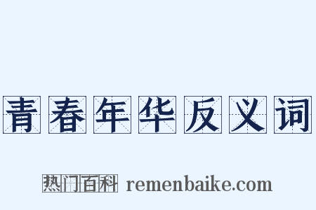 青春年华反义词是什么意思的图片